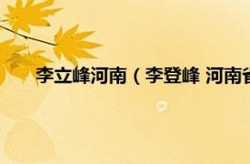 李立峰河南（李登峰 河南省特聘教授相关内容简介介绍）