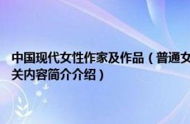 中国现代女性作家及作品（普通女人 2008年时代文艺出版社出版的图书相关内容简介介绍）