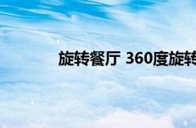 旋转餐厅 360度旋转餐厅相关内容简介介绍