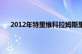 2012年特里维科拉姆斯里尼瓦斯执导的印度电影简介