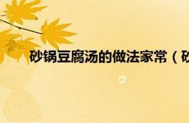 砂锅豆腐汤的做法家常（砂锅豆腐汤相关内容简介介绍）