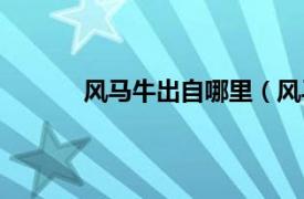 风马牛出自哪里（风马牛相关内容简介介绍）