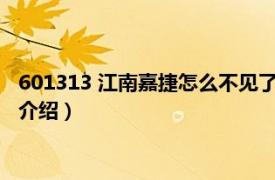 601313 江南嘉捷怎么不见了（江南嘉捷[601313]相关内容简介介绍）