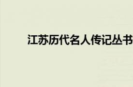 江苏历代名人传记丛书·李可染相关内容简介介绍