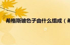 希格斯玻色子由什么组成（希格斯玻色子相关内容简介介绍）