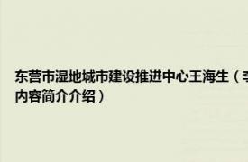 东营市湿地城市建设推进中心王海生（李亚玲 东营市湿地城市建设推进中心副主任相关内容简介介绍）