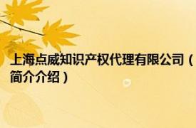 上海点威知识产权代理有限公司（上海威名知识产权代理有限公司相关内容简介介绍）