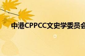 中港CPPCC文史学委员会原专职副主任相关内容简介