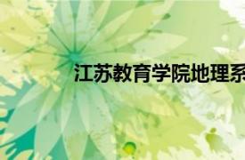 江苏教育学院地理系主任朱杰相关内容简介