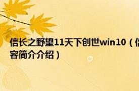 信长之野望11天下创世win10（信长之野望11天下创世威力加强版相关内容简介介绍）