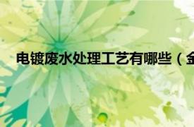 电镀废水处理工艺有哪些（金属电镀废水相关内容简介介绍）