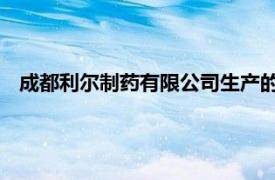 成都利尔制药有限公司生产的复方元胡止痛胶囊相关内容简介