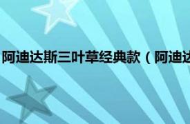 阿迪达斯三叶草经典款（阿迪达斯经典三叶草相关内容简介介绍）