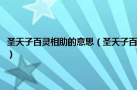 圣天子百灵相助的意思（圣天子百灵相助大将军八面威风相关内容简介介绍）