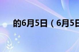 的6月5日（6月5日相关内容简介介绍）