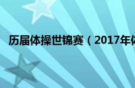 历届体操世锦赛（2017年体操世锦赛相关内容简介介绍）