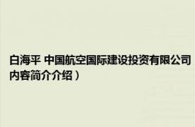 白海平 中国航空国际建设投资有限公司（马国华 海航旅业控股  集团  有限公司总裁相关内容简介介绍）