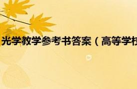 光学教学参考书答案（高等学校教材光学教程相关内容简介介绍）