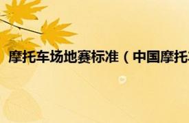 摩托车场地赛标准（中国摩托车场地锦标赛相关内容简介介绍）