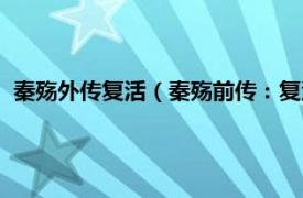 秦殇外传复活（秦殇前传：复活简体中文版相关内容简介介绍）