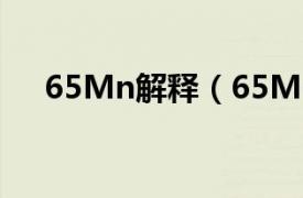 65Mn解释（65Mn相关内容简介介绍）