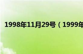 1998年11月29号（1999年11月28日相关内容简介介绍）