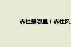 雾社是哪里（雾社风景区相关内容简介介绍）