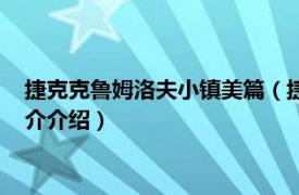 捷克克鲁姆洛夫小镇美篇（捷克克鲁姆洛夫历史中心相关内容简介介绍）