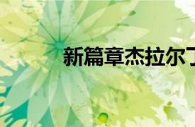 新篇章杰拉尔丁演唱的歌曲介绍