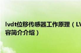 lvdt位移传感器工作原理（LVDT差动变压器式位移传感器相关内容简介介绍）