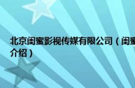 北京闺蜜影视传媒有限公司（闺蜜节 北京文化传媒有限公司相关内容简介介绍）