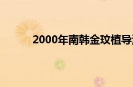 2000年南韩金玟植导演喜剧电影相关内容简介