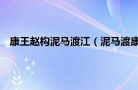 康王赵构泥马渡江（泥马渡康王 历史典故相关内容简介介绍）