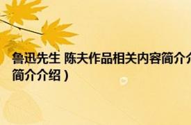 鲁迅先生 陈夫作品相关内容简介介绍五十字（鲁迅先生 陈夫作品相关内容简介介绍）