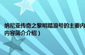 纳尼亚传奇之黎明踏浪号的主要内容（纳尼亚传奇七部曲：黎明踏浪号相关内容简介介绍）