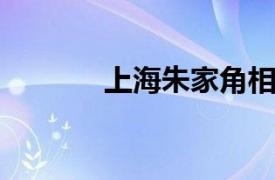 上海朱家角相关内容简介介绍