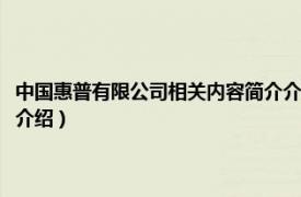 中国惠普有限公司相关内容简介介绍图片（中国惠普有限公司相关内容简介介绍）