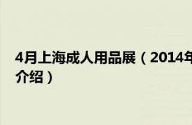 4月上海成人用品展（2014年美国成人用品展览会相关内容简介介绍）