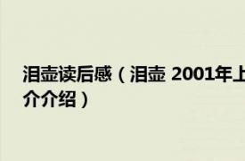 泪壶读后感（泪壶 2001年上海文艺出版社出版图书相关内容简介介绍）