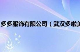 多多服饰有限公司（武汉多啦美服饰有限公司相关内容简介介绍）