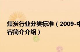 煤炭行业分类标准（2009-中华人民共和国煤炭行业标准相关内容简介介绍）