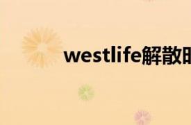 westlife解散时演唱的my love