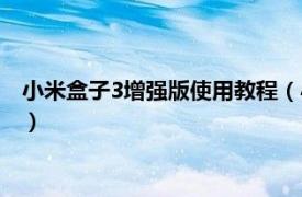 小米盒子3增强版使用教程（小米盒子3增强版相关内容简介介绍）