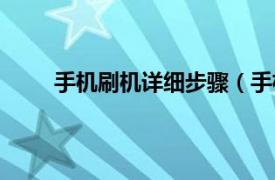 手机刷机详细步骤（手机刷机相关内容简介介绍）