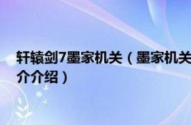 轩辕剑7墨家机关（墨家机关术 游戏《轩辕剑》门派相关内容简介介绍）