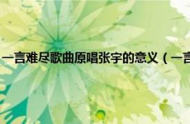 一言难尽歌曲原唱张宇的意义（一言难尽 张宇发行专辑相关内容简介介绍）