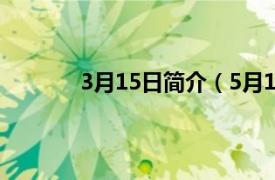 3月15日简介（5月15日相关内容简介介绍）