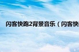 闪客快跑2背景音乐（闪客快跑2疯狂跑酷相关内容简介介绍）