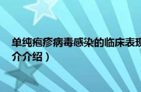 单纯疱疹病毒感染的临床表现（单纯疱疹病毒感染症相关内容简介介绍）