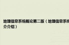 地理信息系统概论第二版（地理信息系统概论 2018年科学出版社出版的图书相关内容简介介绍）